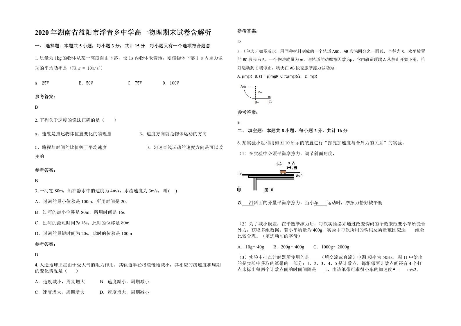 2020年湖南省益阳市浮青乡中学高一物理期末试卷含解析