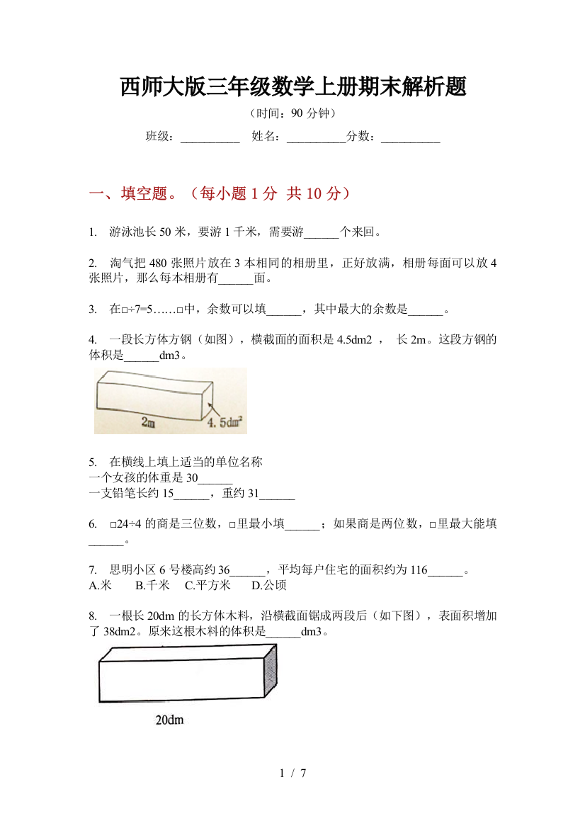 西师大版三年级数学上册期末解析题