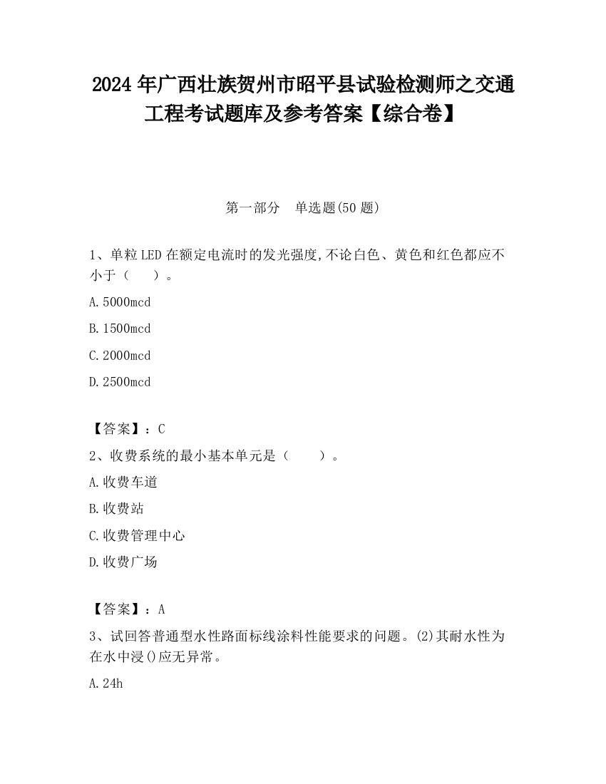 2024年广西壮族贺州市昭平县试验检测师之交通工程考试题库及参考答案【综合卷】