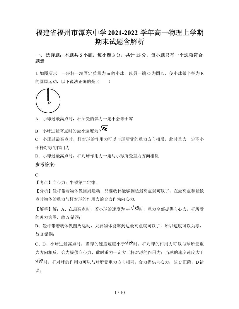 福建省福州市潭东中学2021-2022学年高一物理上学期期末试题含解析