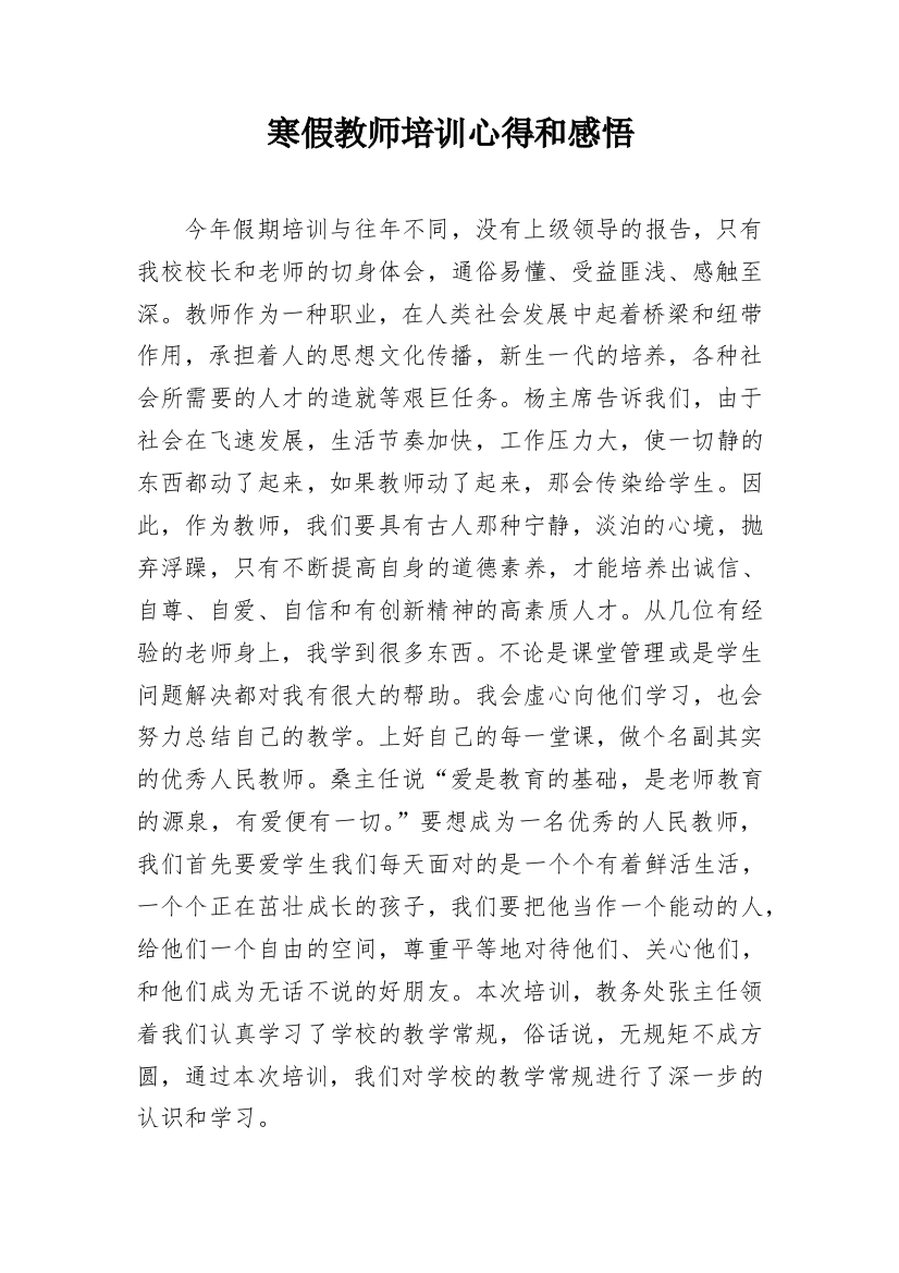 寒假教师培训心得和感悟