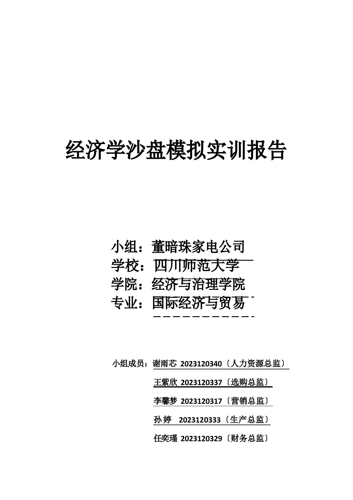 1803经济学沙盘模拟实验报告(董暗珠家电公司)