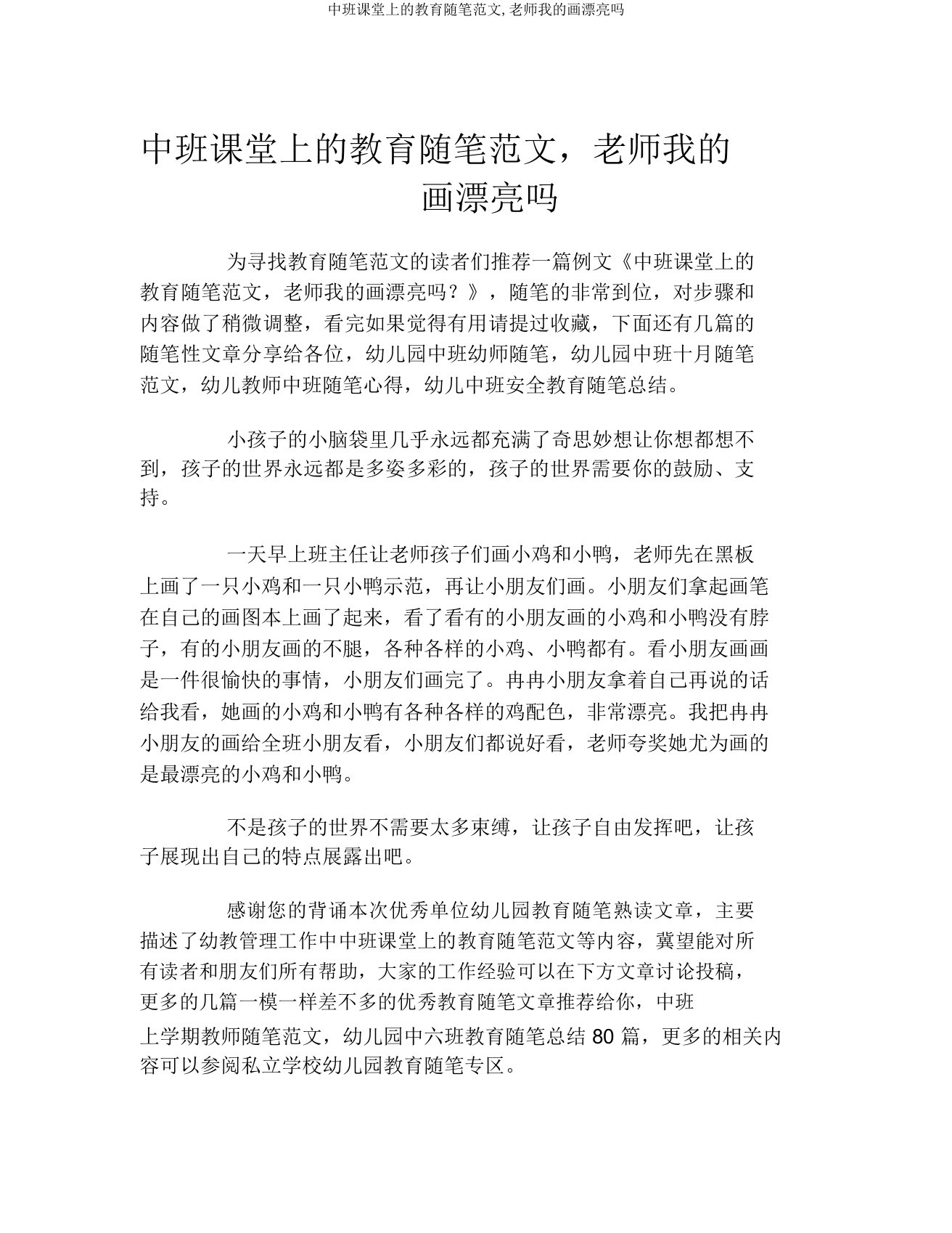 中班课堂上的教育随笔范文,老师我的画漂亮吗