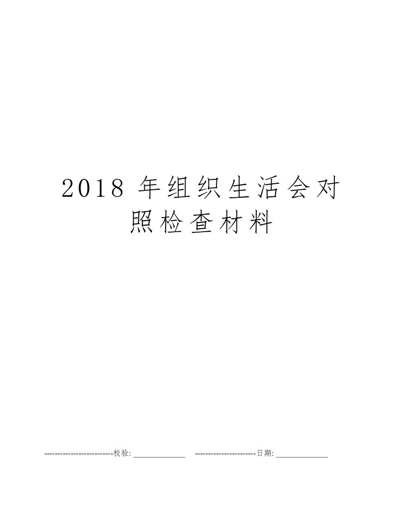 2018年组织生活会对照检查材料