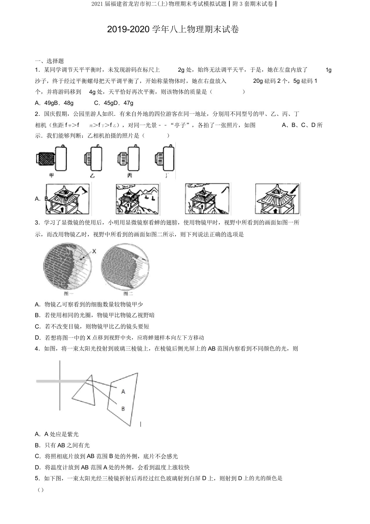 2021届福建省龙岩市初二(上)物理期末考试模拟试题┃附3套期末试卷┃