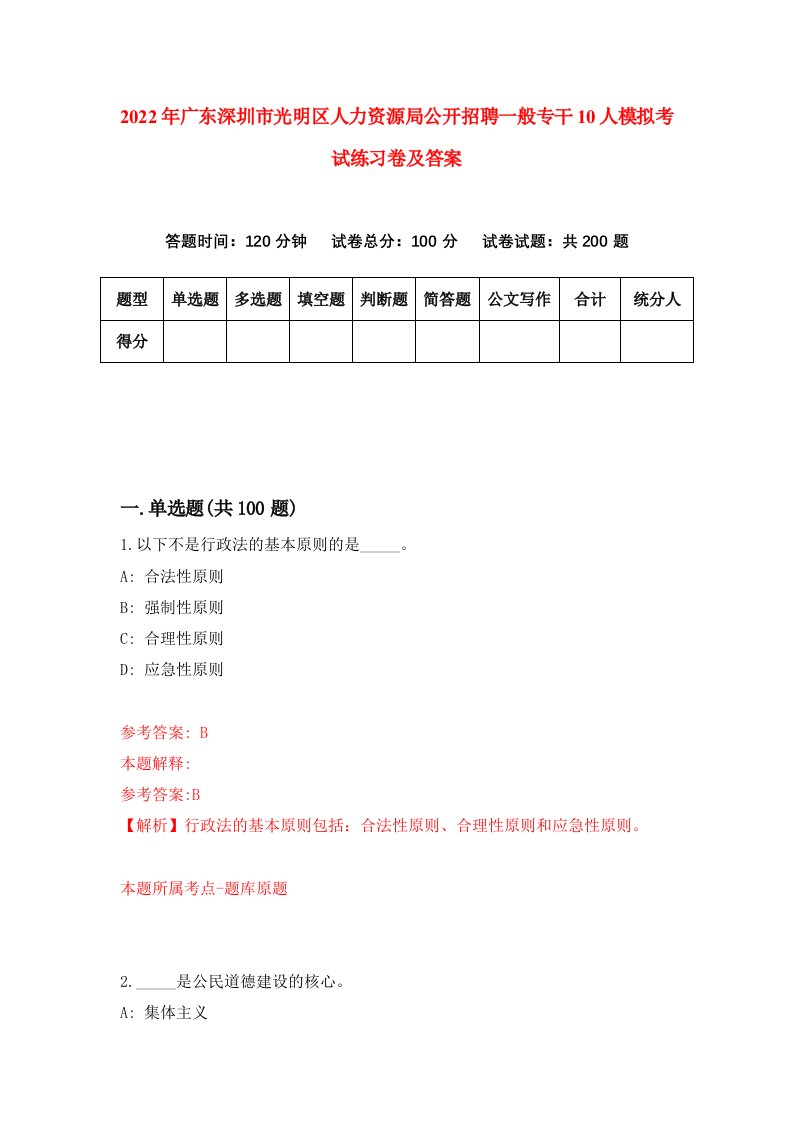 2022年广东深圳市光明区人力资源局公开招聘一般专干10人模拟考试练习卷及答案8