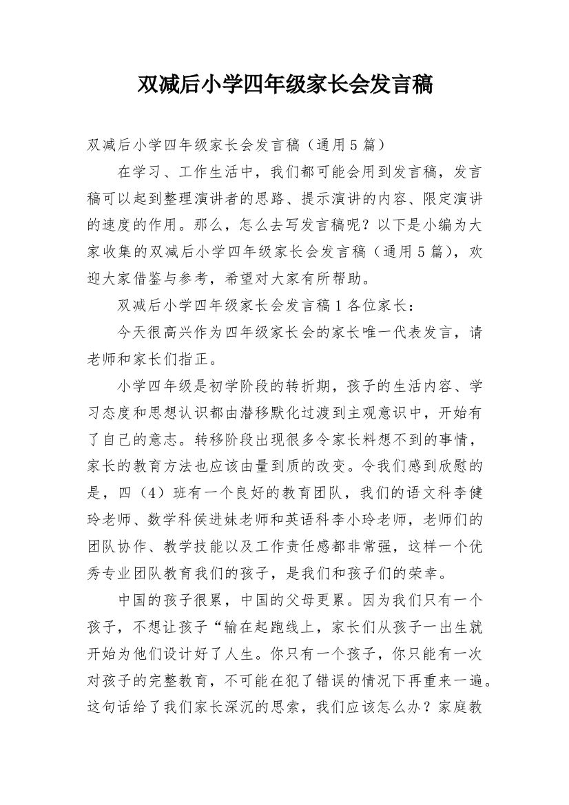 双减后小学四年级家长会发言稿_1