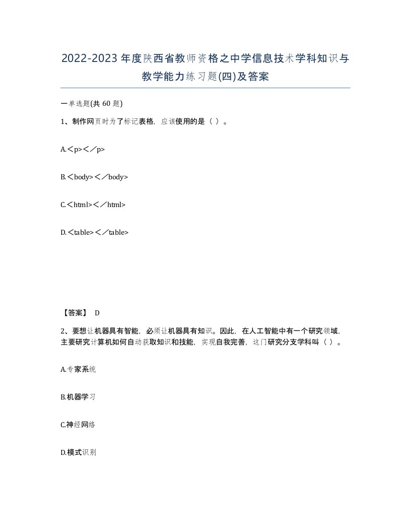 2022-2023年度陕西省教师资格之中学信息技术学科知识与教学能力练习题四及答案