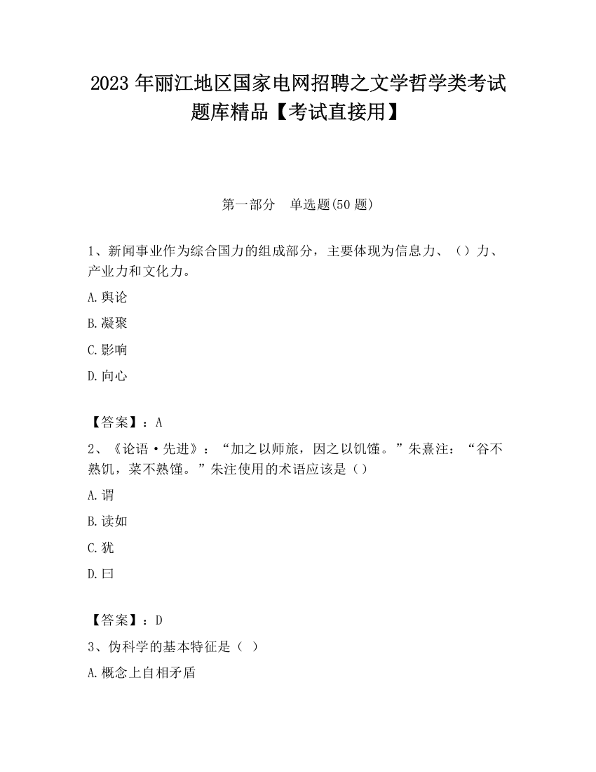 2023年丽江地区国家电网招聘之文学哲学类考试题库精品【考试直接用】