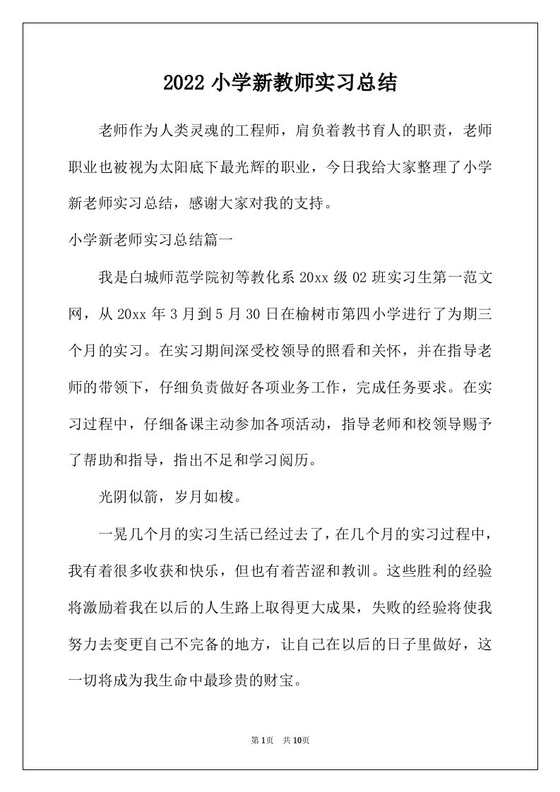 2022年小学新教师实习总结