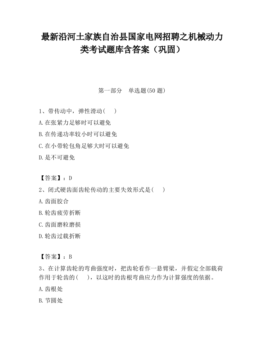 最新沿河土家族自治县国家电网招聘之机械动力类考试题库含答案（巩固）