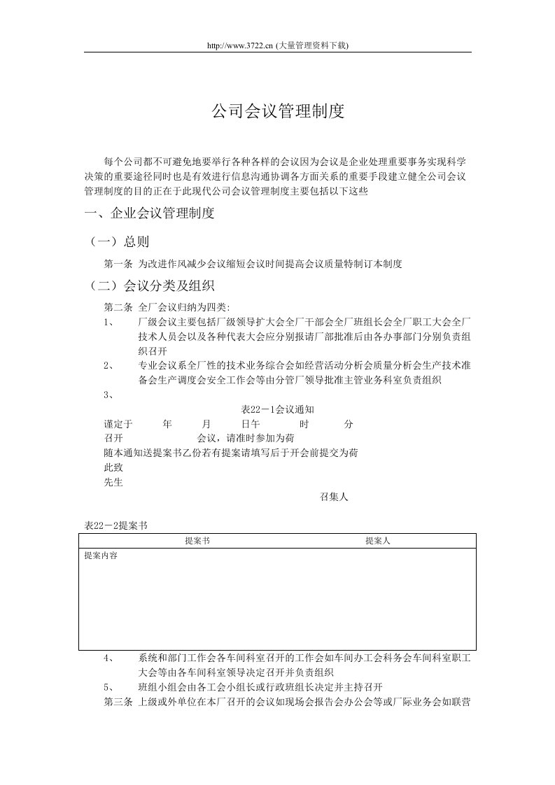 【管理精品】公司会议管理制度(1)