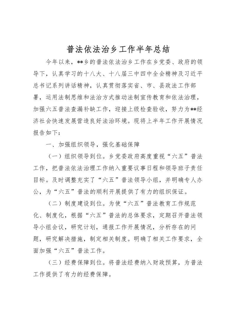 2022普法依法治乡工作半年总结