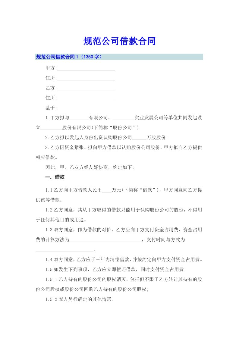 （word版）规范公司借款合同