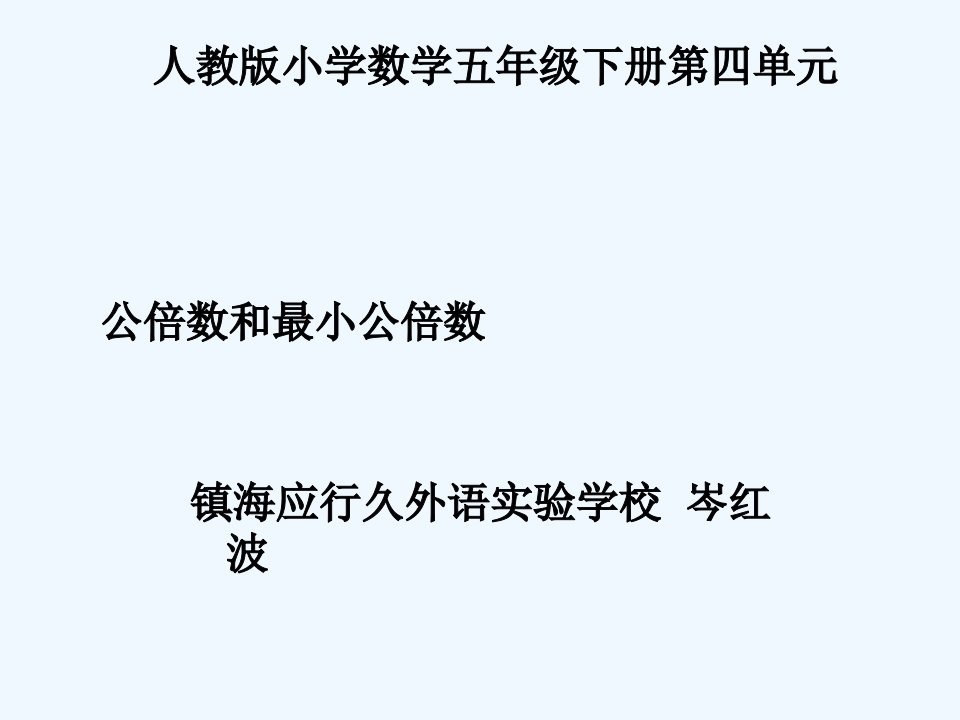 数学人教版五年级下册《公倍数和最小公倍数》