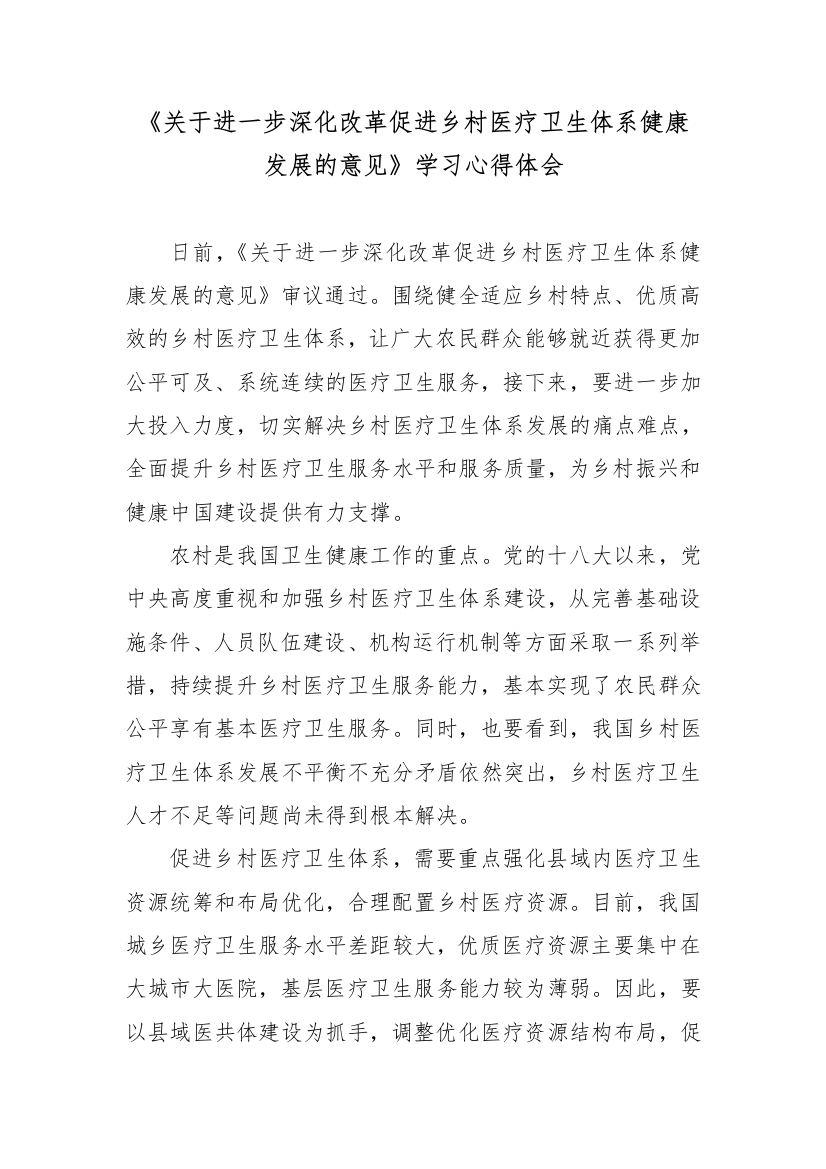 《关于进一步深化改革促进乡村医疗卫生体系健康发展的意见》学习心得体会