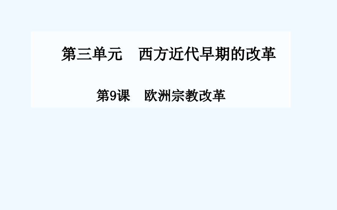 【金案】高中历史配套课件（岳麓选修1）第3单元《西方近代早期的改革》第9课