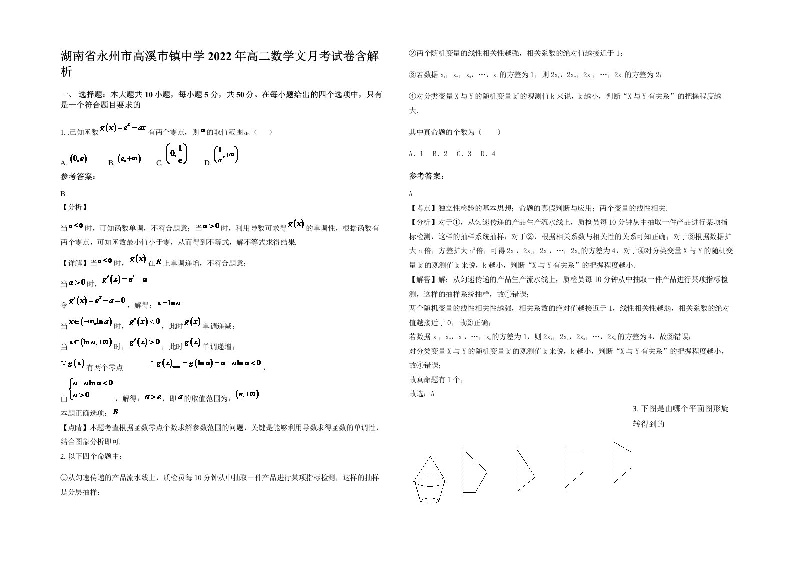 湖南省永州市高溪市镇中学2022年高二数学文月考试卷含解析