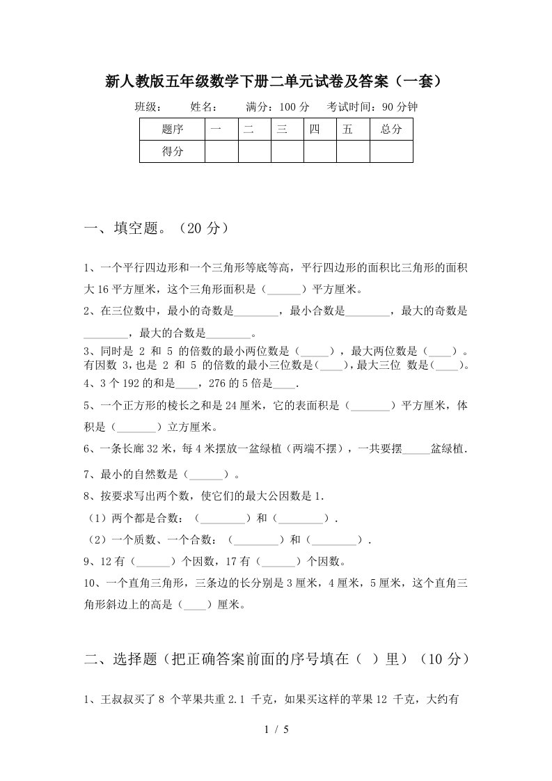 新人教版五年级数学下册二单元试卷及答案一套