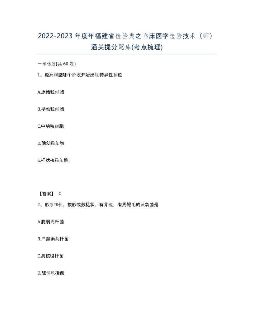 2022-2023年度年福建省检验类之临床医学检验技术师通关提分题库考点梳理