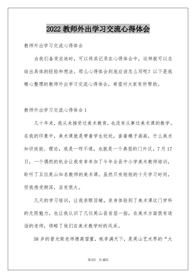 2022教师外出学习交流心得体会