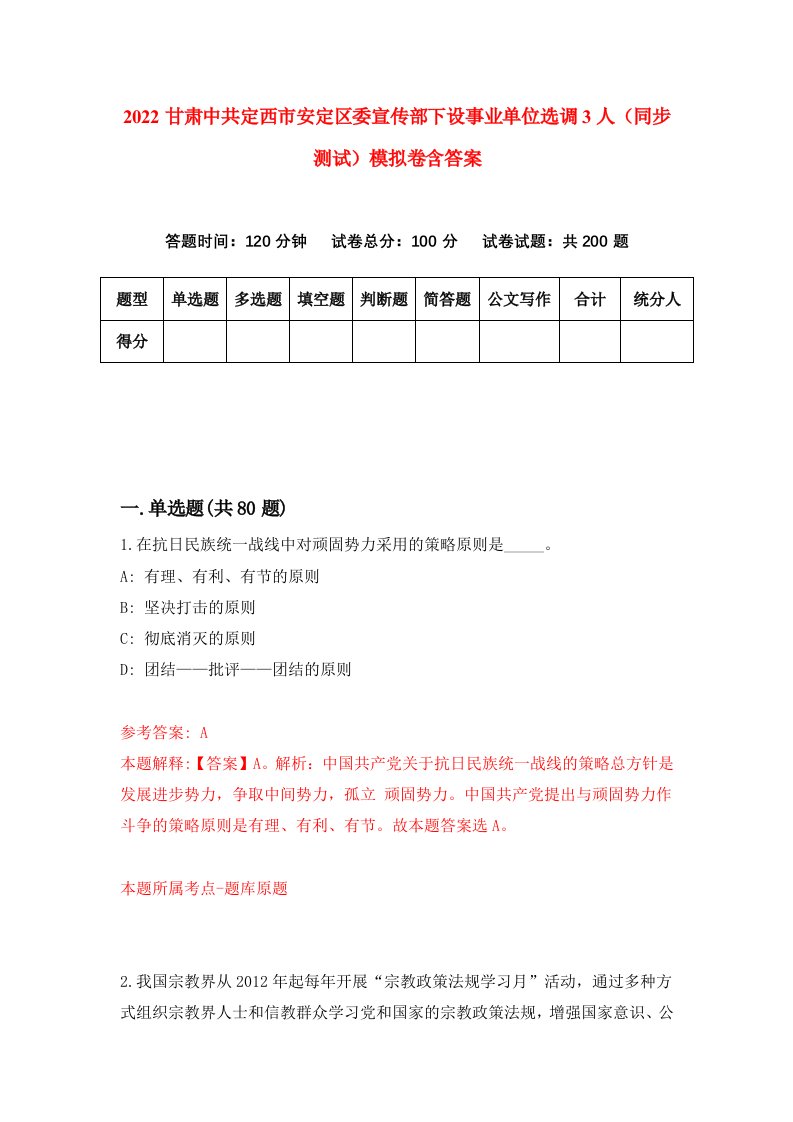 2022甘肃中共定西市安定区委宣传部下设事业单位选调3人同步测试模拟卷含答案3