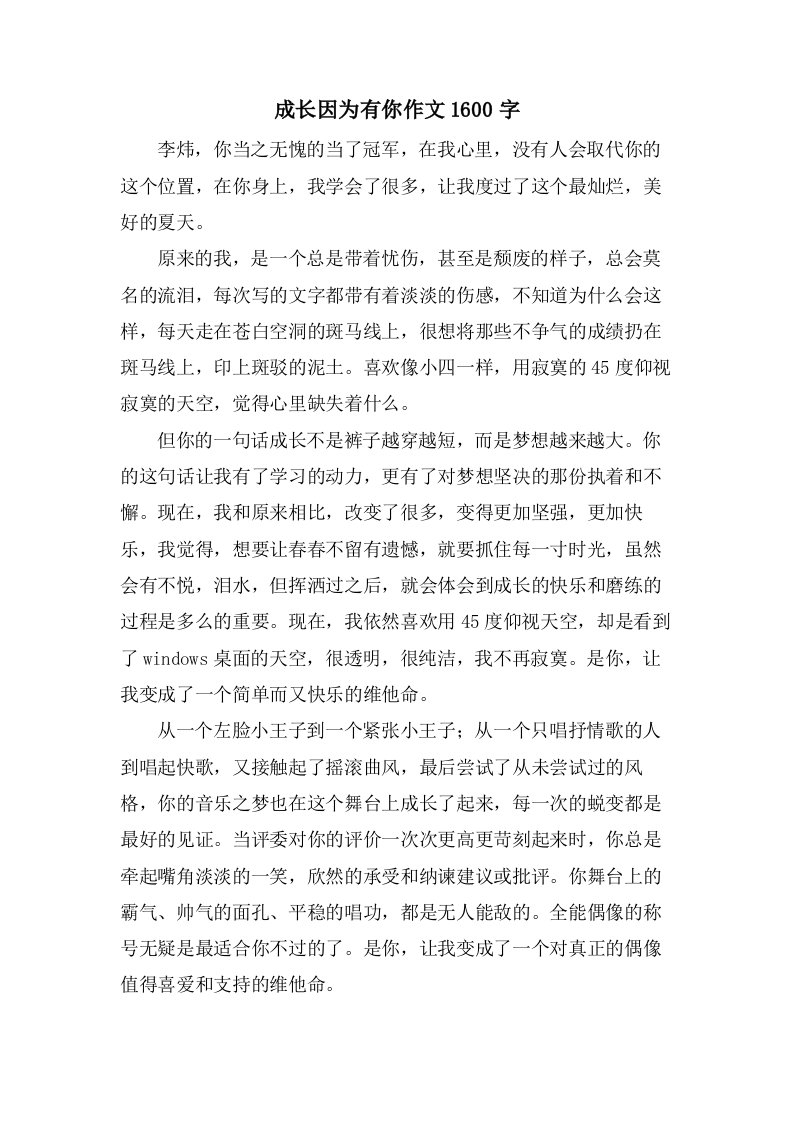 成长因为有你作文1600字