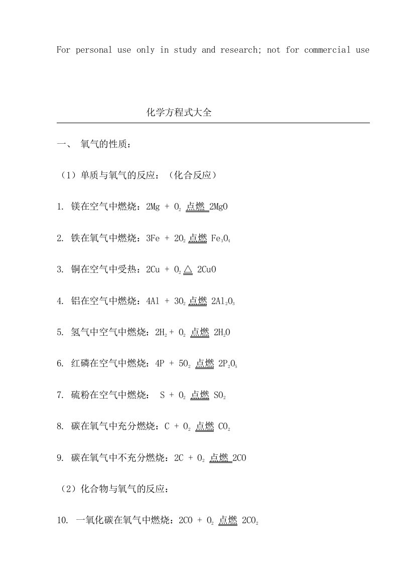 江苏地区初中化学方程式