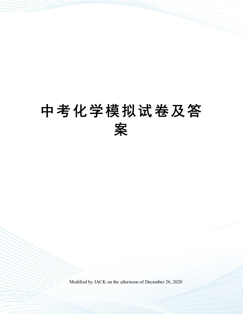 中考化学模拟试卷及答案