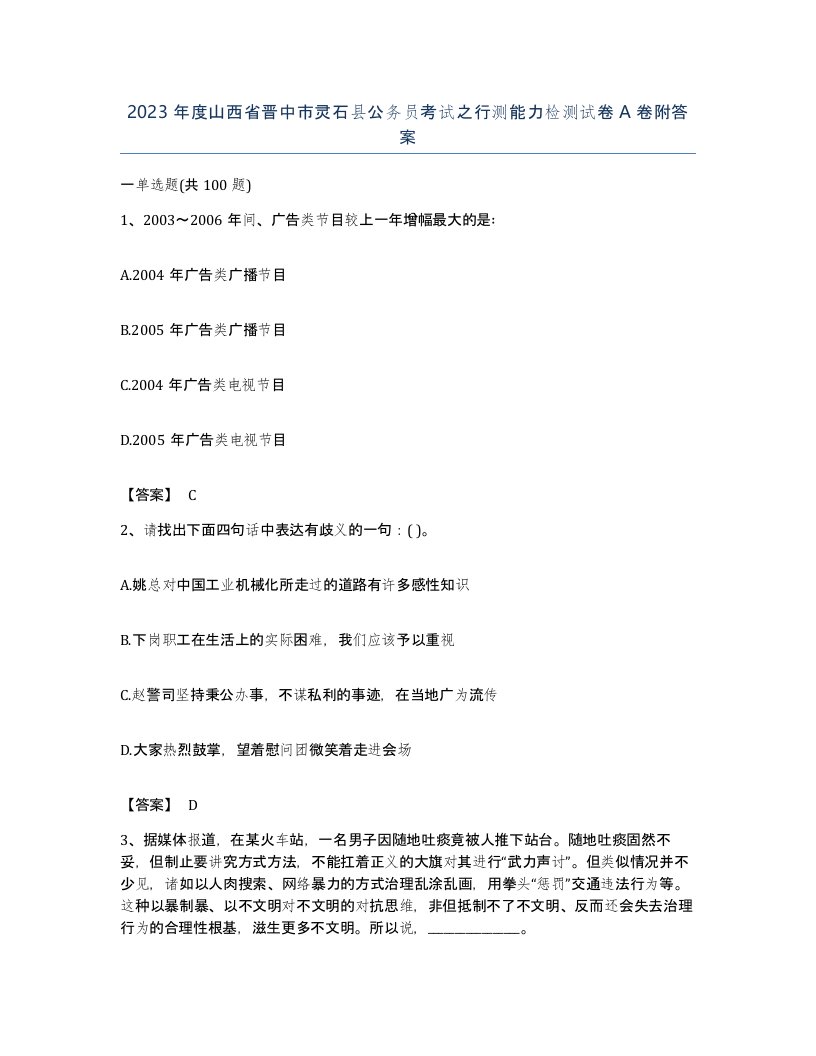 2023年度山西省晋中市灵石县公务员考试之行测能力检测试卷A卷附答案