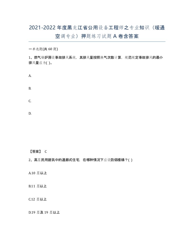 2021-2022年度黑龙江省公用设备工程师之专业知识暖通空调专业押题练习试题A卷含答案