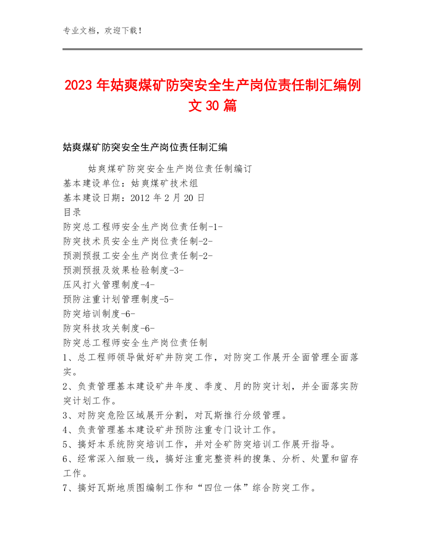 2023年姑爽煤矿防突安全生产岗位责任制汇编例文30篇