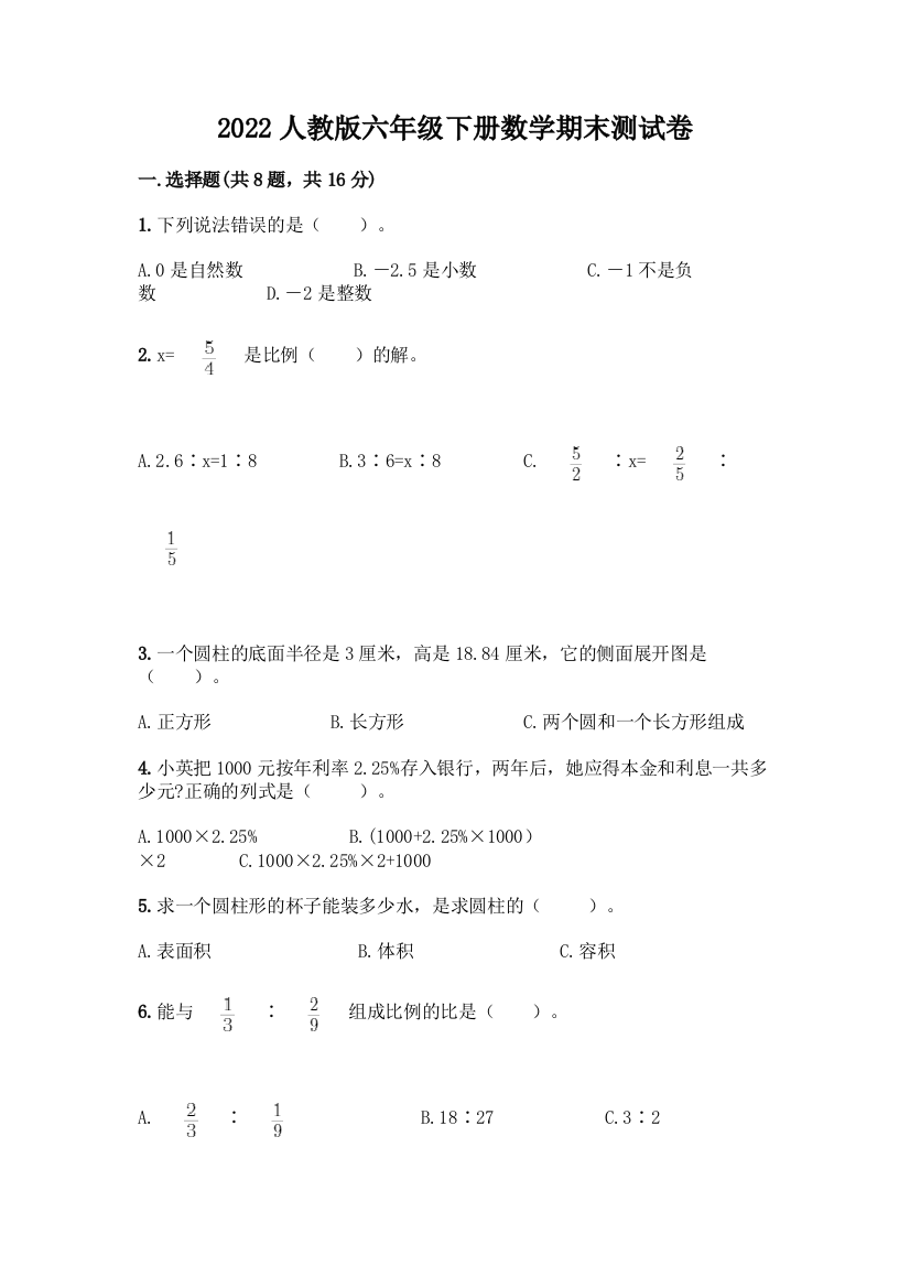 2022人教版六年级下册数学期末测试卷带答案(轻巧夺冠)