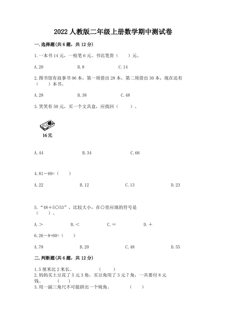 2022人教版二年级上册数学期中测试卷【各地真题】