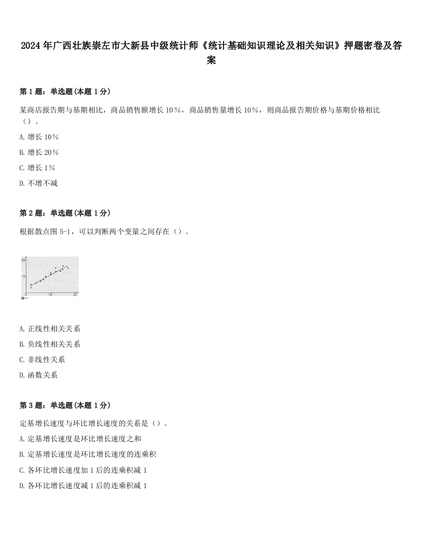 2024年广西壮族崇左市大新县中级统计师《统计基础知识理论及相关知识》押题密卷及答案