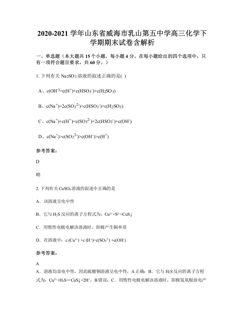 2020-2021学年山东省威海市乳山第五中学高三化学下学期期末试卷含解析