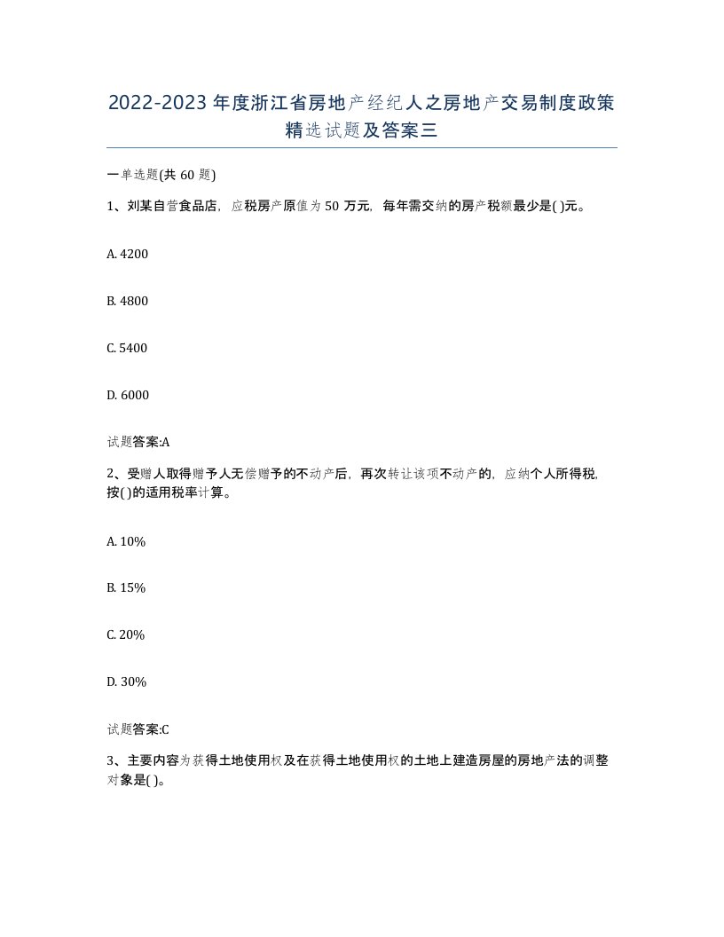 2022-2023年度浙江省房地产经纪人之房地产交易制度政策试题及答案三