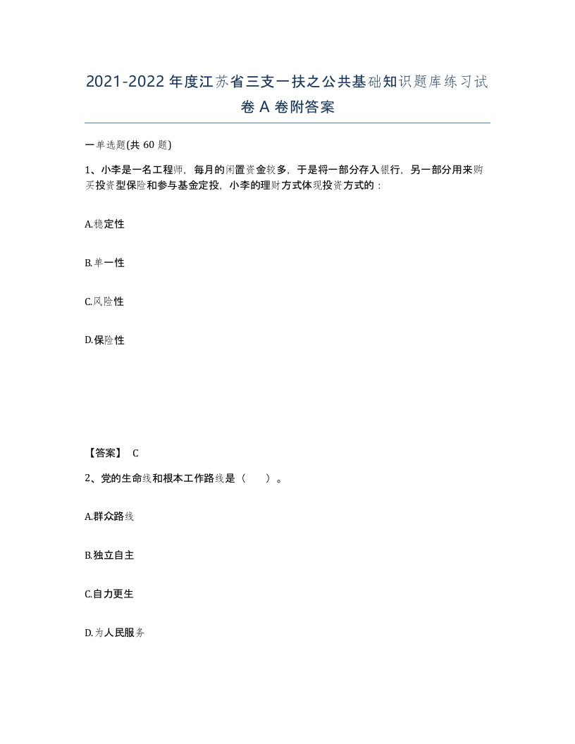 2021-2022年度江苏省三支一扶之公共基础知识题库练习试卷A卷附答案