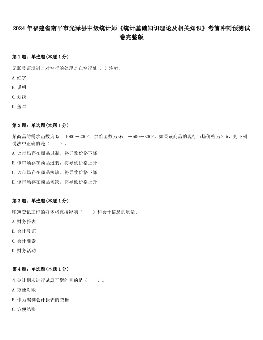 2024年福建省南平市光泽县中级统计师《统计基础知识理论及相关知识》考前冲刺预测试卷完整版