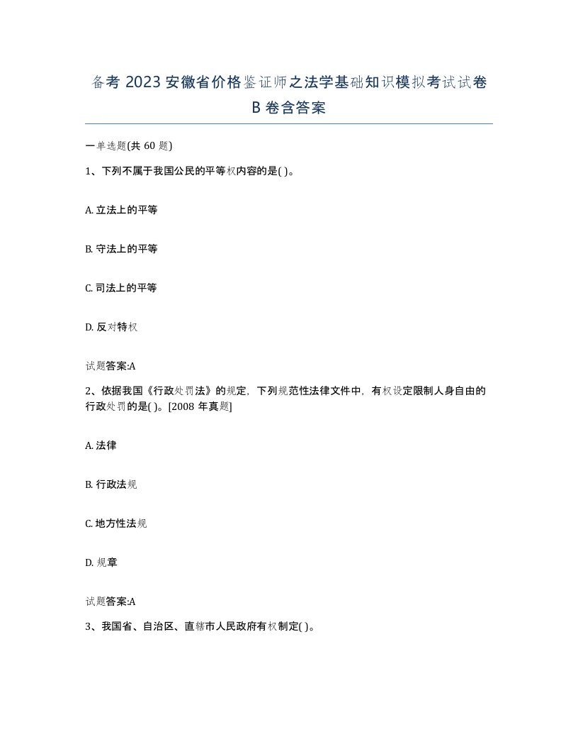 备考2023安徽省价格鉴证师之法学基础知识模拟考试试卷B卷含答案