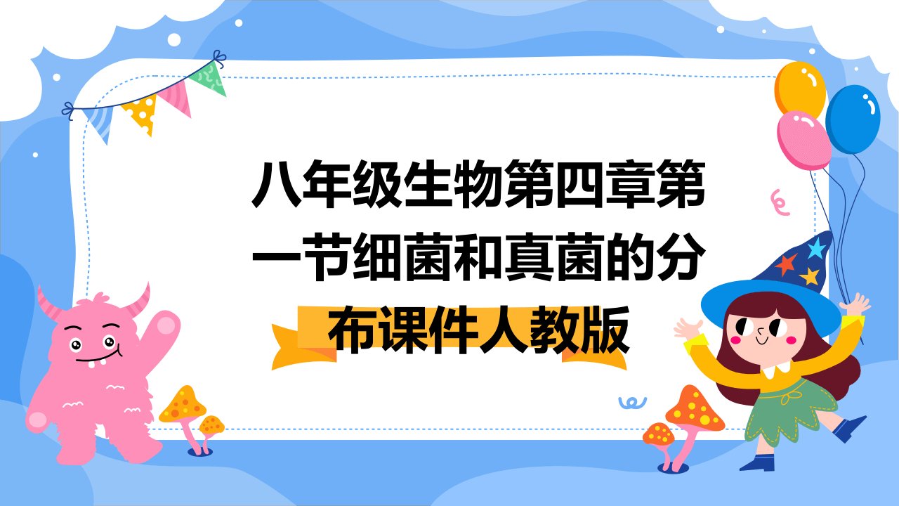 八年级生物第四章第一节细菌和真菌的分布课件人教版