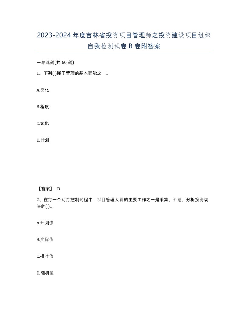 2023-2024年度吉林省投资项目管理师之投资建设项目组织自我检测试卷B卷附答案