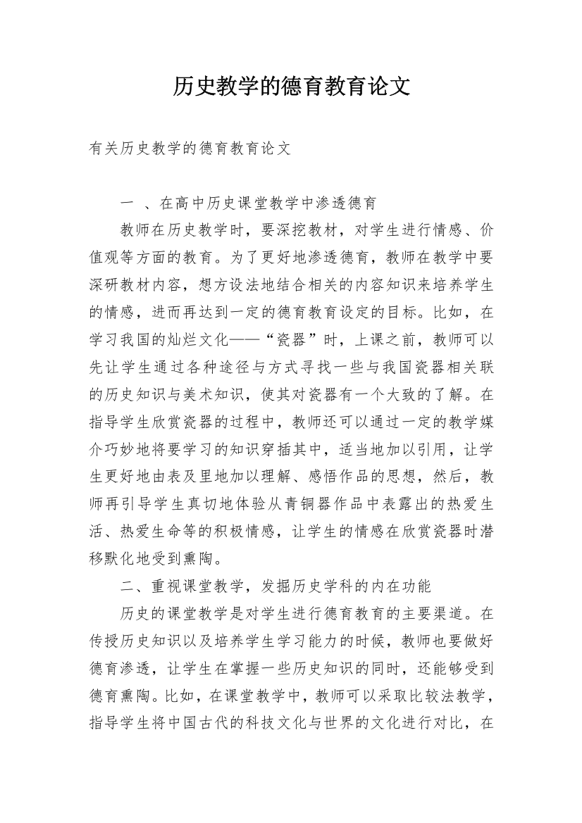 历史教学的德育教育论文