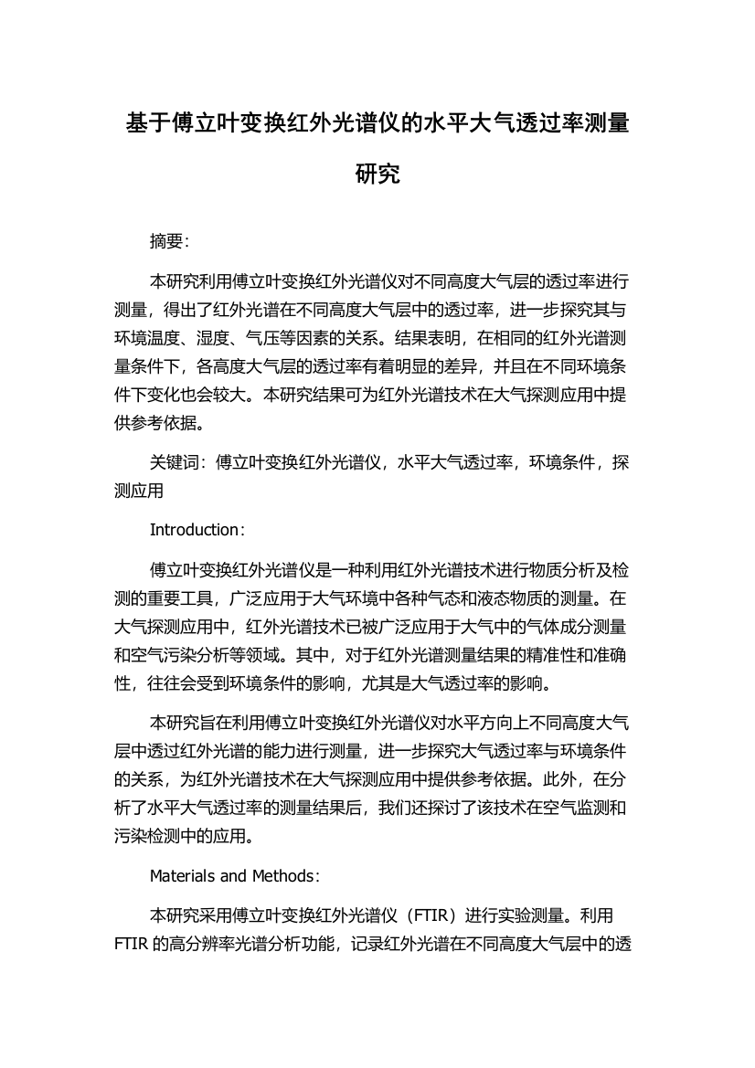 基于傅立叶变换红外光谱仪的水平大气透过率测量研究