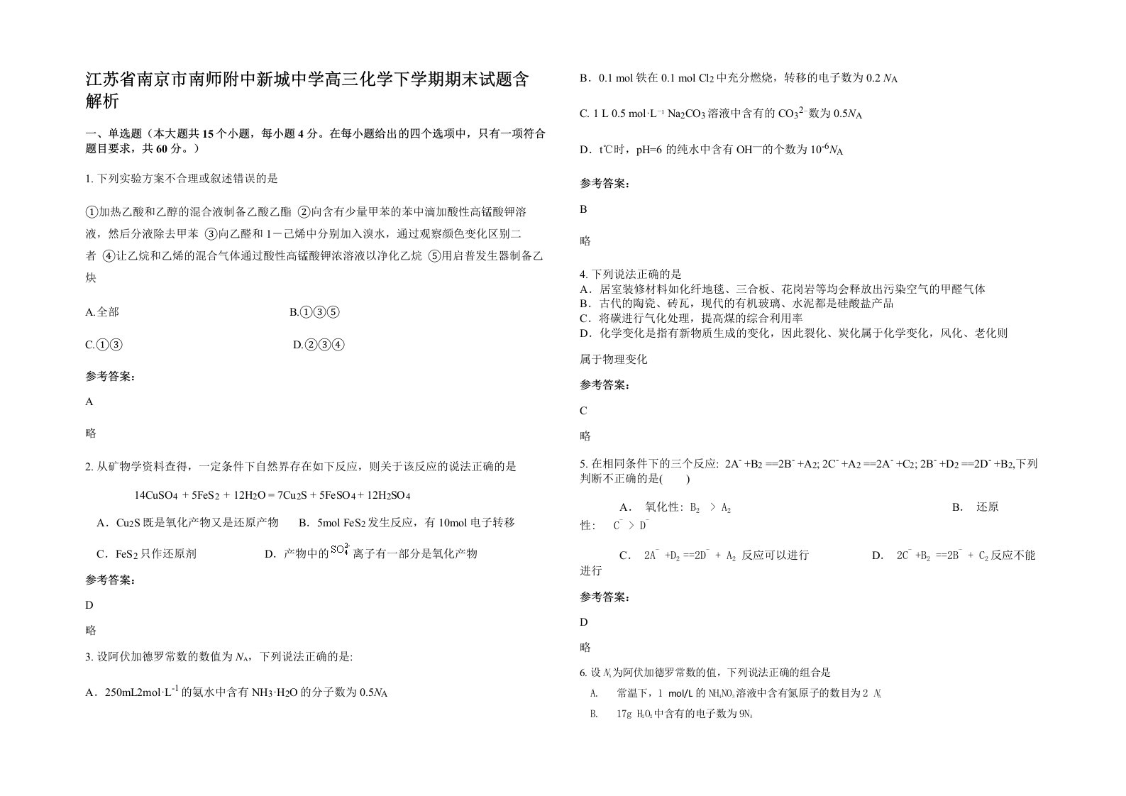 江苏省南京市南师附中新城中学高三化学下学期期末试题含解析