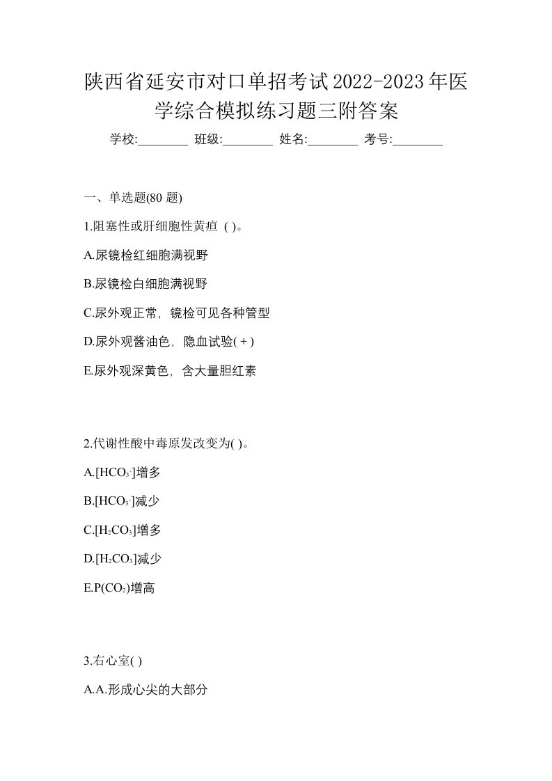 陕西省延安市对口单招考试2022-2023年医学综合模拟练习题三附答案