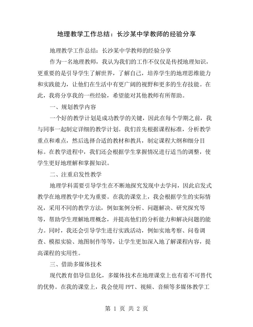 地理教学工作总结：长沙某中学教师的经验分享