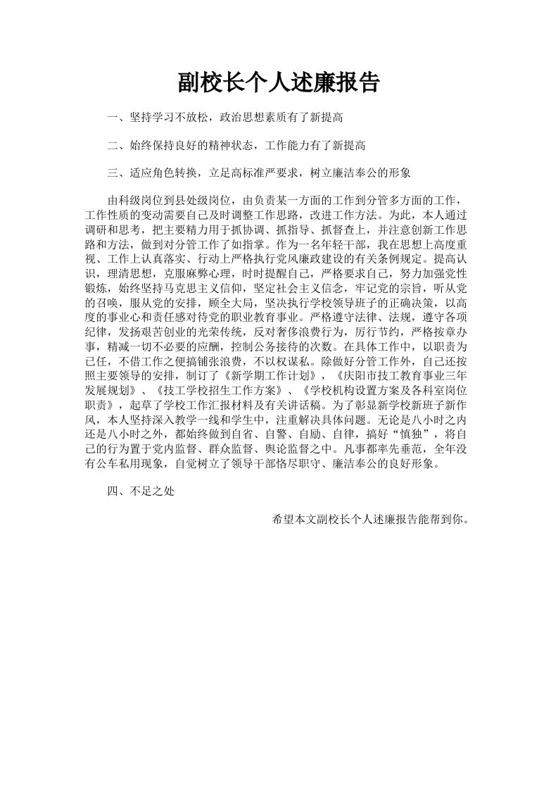 副校长个人述廉报告