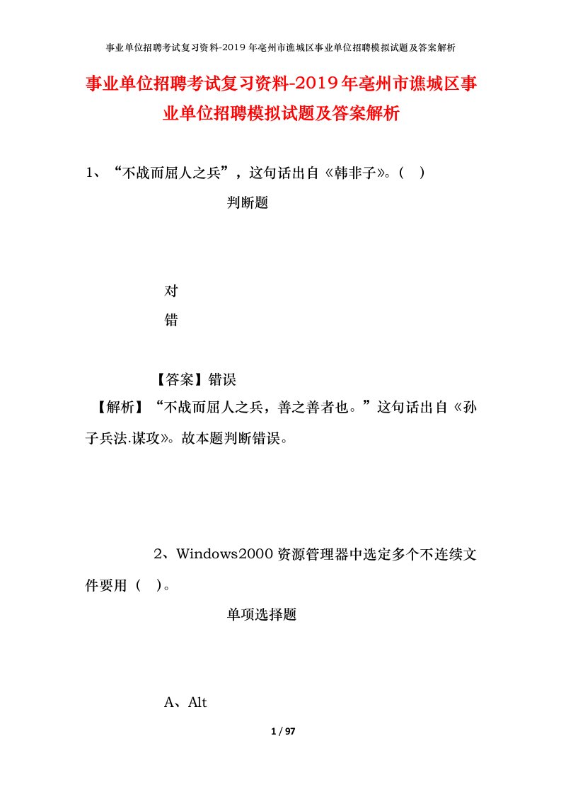 事业单位招聘考试复习资料-2019年亳州市谯城区事业单位招聘模拟试题及答案解析