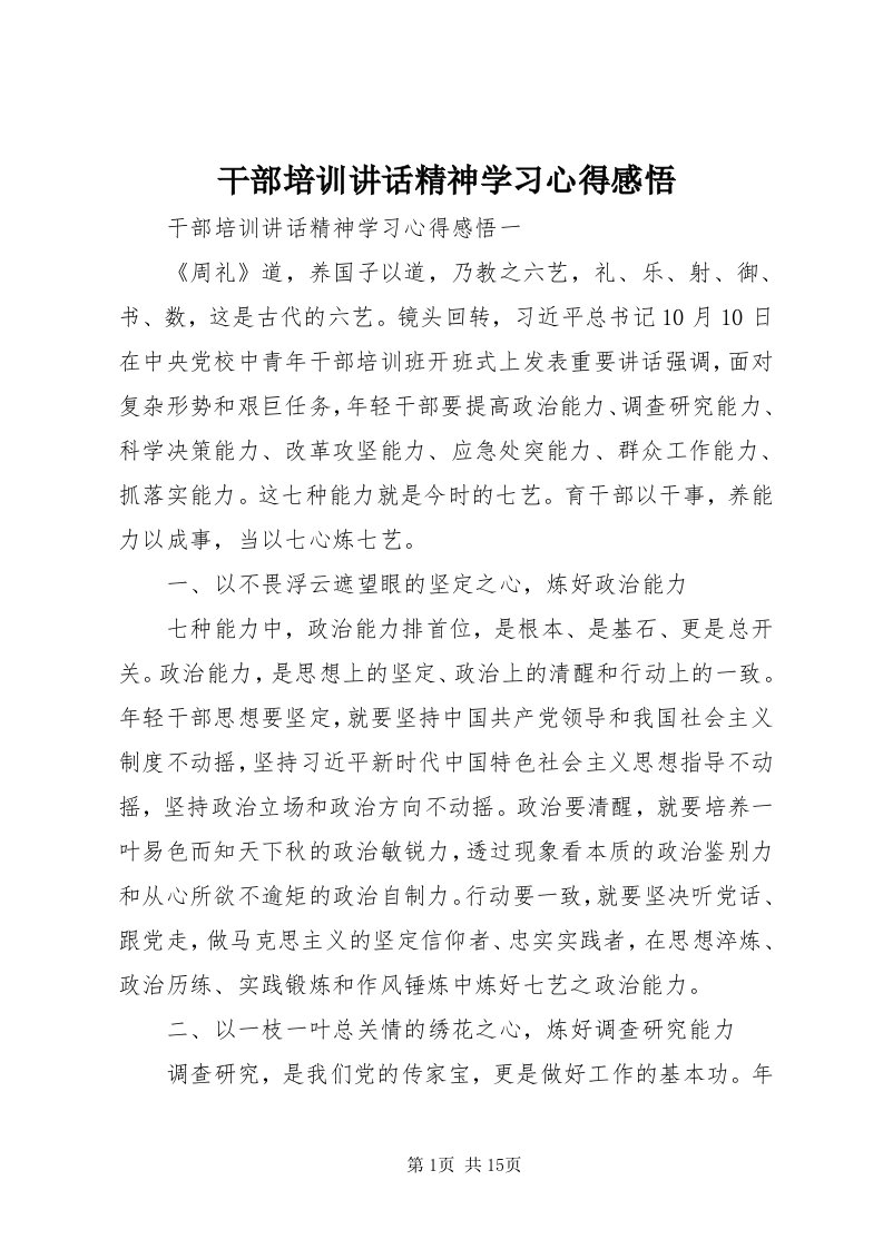 干部培训致辞精神学习心得感悟